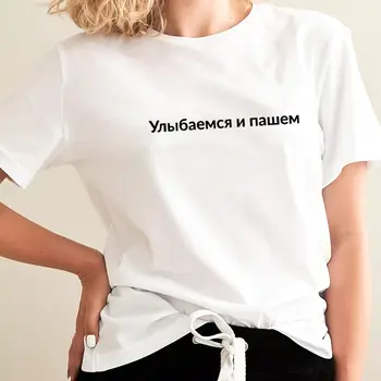 Mes Šypsena Ir Plūgas Rusų Kirilica Medvilnės Moterų Marškinėliai Unisex Juokingas Vasaros Atsitiktinis Trumpas Rankovės Viršuje Šūkis Tee