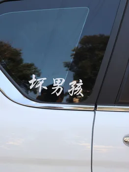 ZTTZDY 17CM*6CM Įdomus Kinų Simbolių Blogas Berniukas Vinlyl Decal Automobilių Lipdukas Juodas Sidabro ZJ2-0131