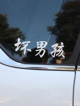 ZTTZDY 17CM*6CM Įdomus Kinų Simbolių Blogas Berniukas Vinlyl Decal Automobilių Lipdukas Juodas Sidabro ZJ2-0131